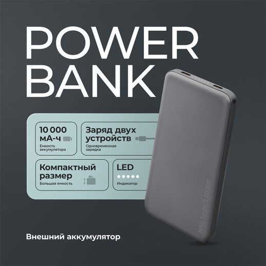 Внешний АКБ NRG Turbo S 10000 mAh, 20Вт, графит, Deppa с нанесением логотипа с нанесением логотипа